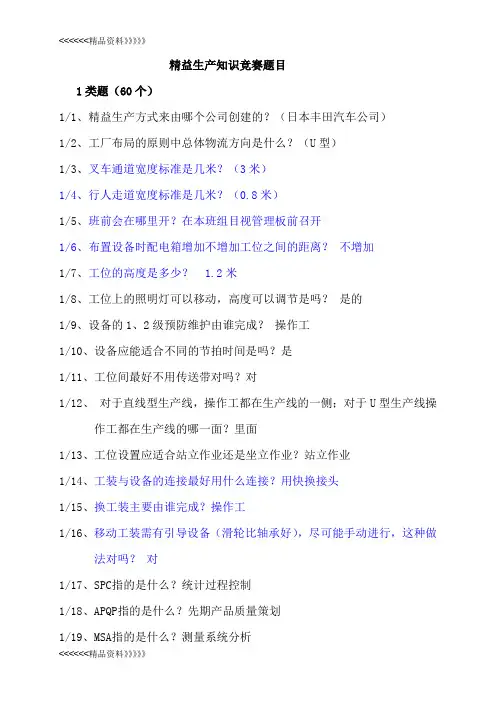 精益生产知识竞赛题目教学内容