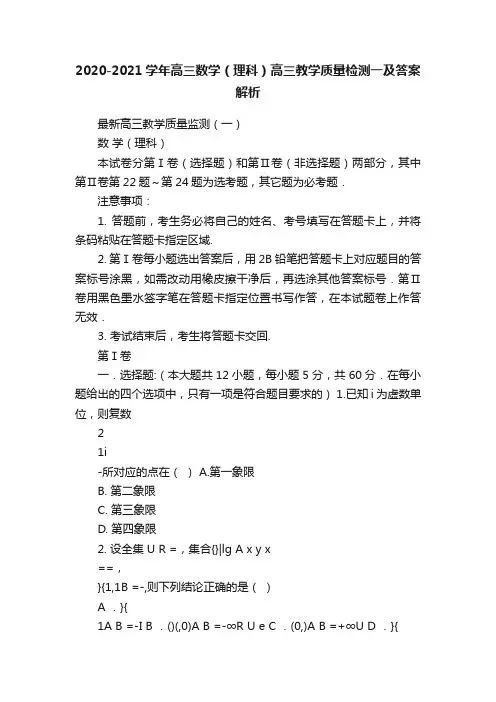 2020-2021学年高三数学（理科）高三教学质量检测一及答案解析