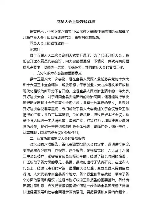 党员大会上级领导致辞