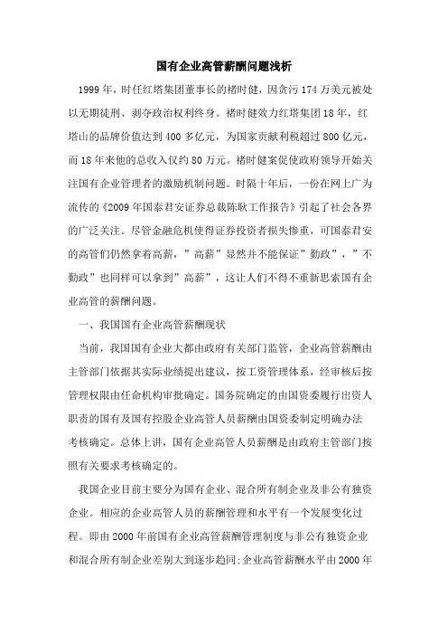 国有企业高管薪酬问题