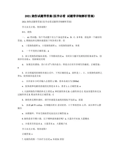 2021烧伤试题带答案(医学必看 试题带详细解析答案)