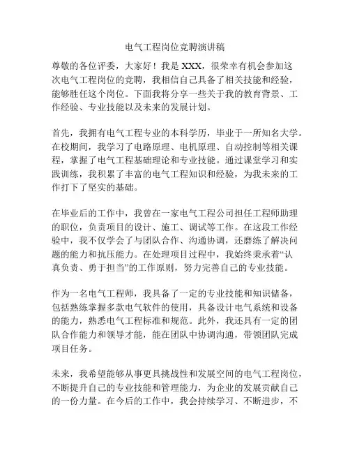 电气工程岗位竞聘演讲稿