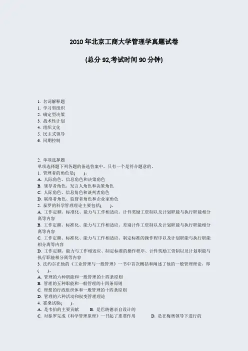 2010年北京工商大学管理学真题试卷_真题-无答案