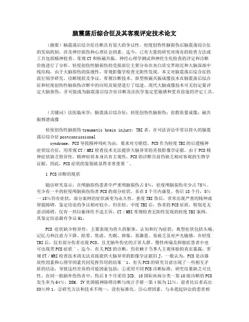 脑震荡后综合征及其客观评定技术论文