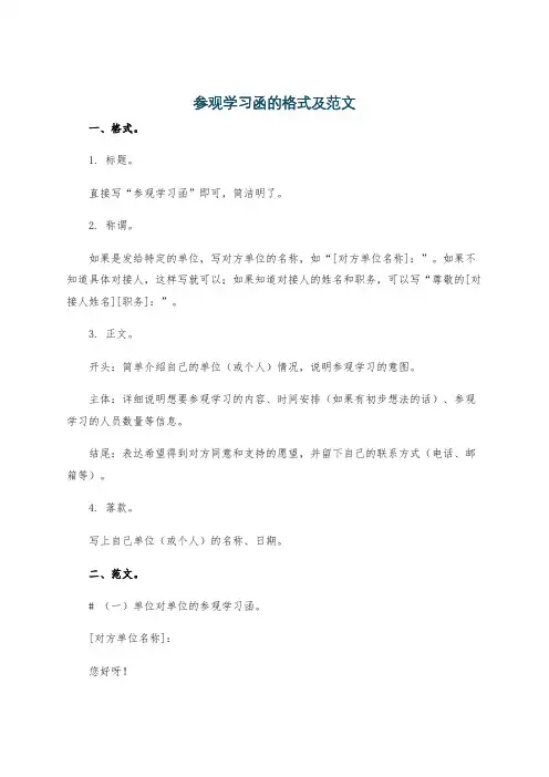 参观学习函的格式及范文