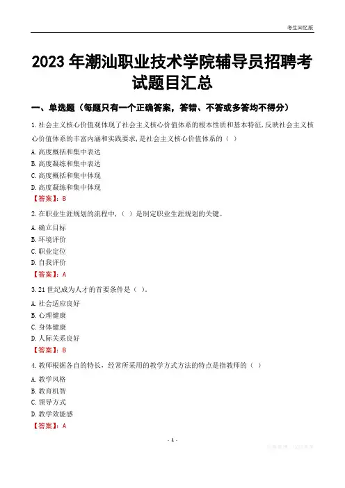2023年潮汕职业技术学院辅导员考试题目汇总