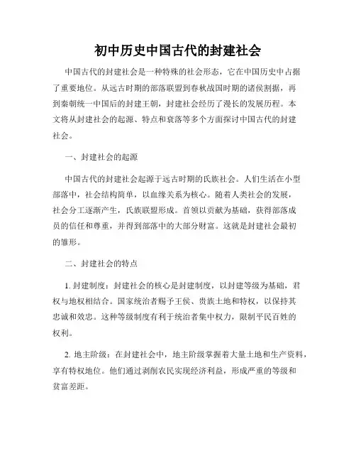 初中历史中国古代的封建社会