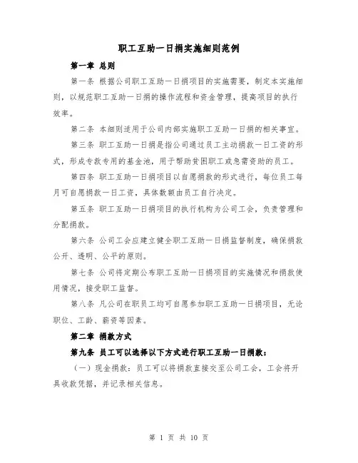 职工互助一日捐实施细则范例（三篇）