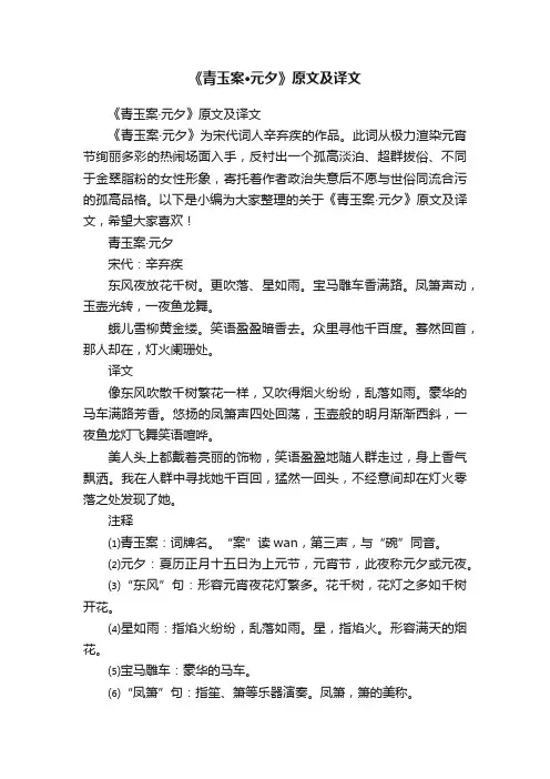 《青玉案·元夕》原文及译文