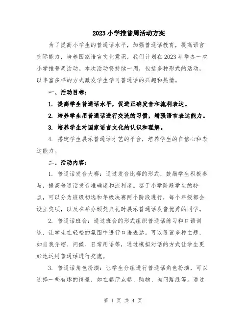 2023小学推普周活动方案