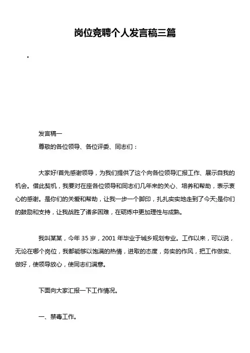 岗位竞聘个人发言稿三篇
