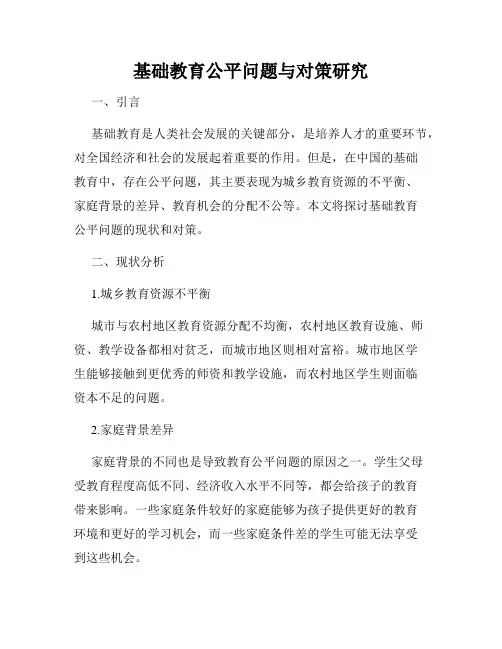 基础教育公平问题与对策研究