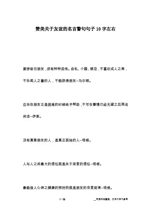 赞美关于友谊的名言警句句子10字左右