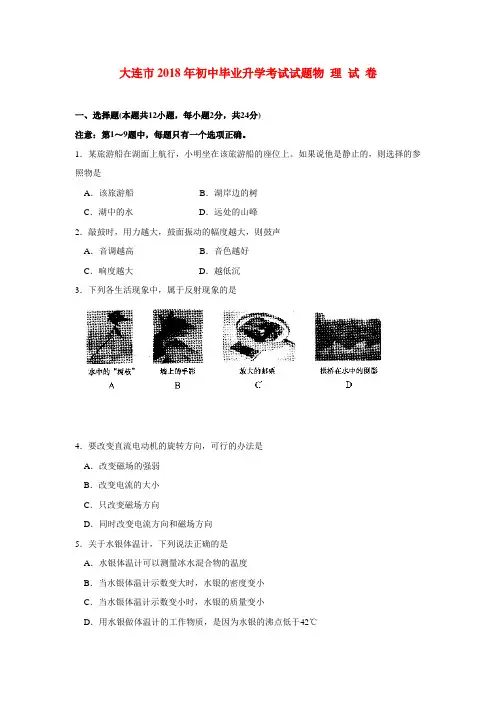 最新-辽宁省大连市2018年中考物理真题试卷018 精品