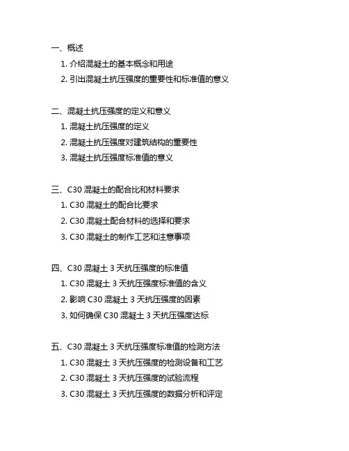 c30混凝土3天抗压强度标准值