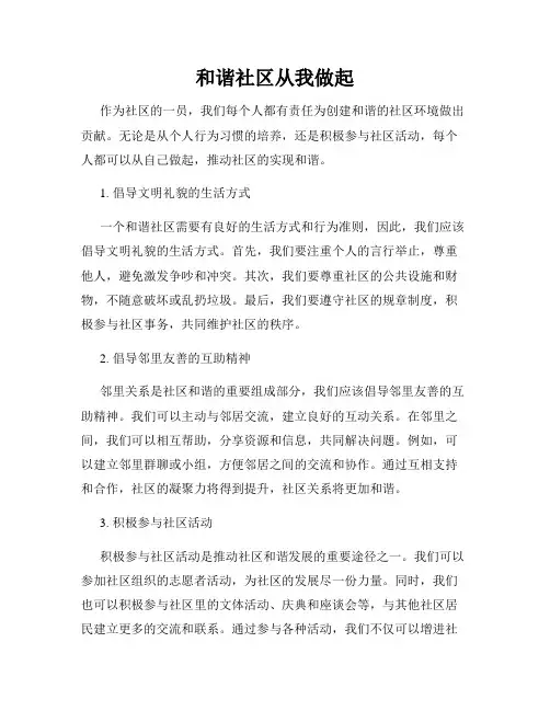 和谐社区从我做起