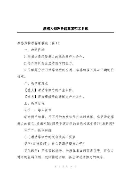 摩擦力物理备课教案范文5篇
