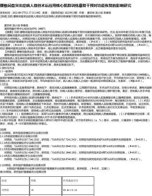 腰椎间盘突出症病人微创术后应用核心肌群训练康复干预对功能恢复的影响研究