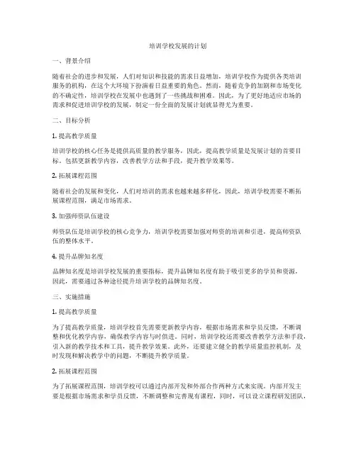 培训学校发展的计划