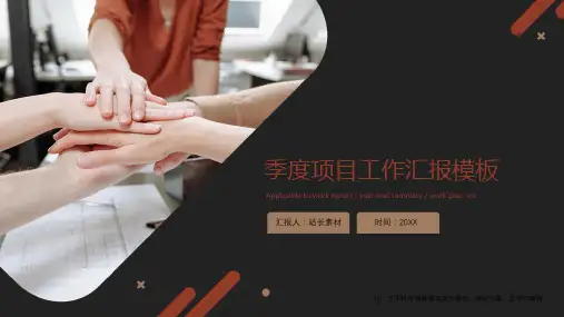 季度项目工作汇报ppt模板