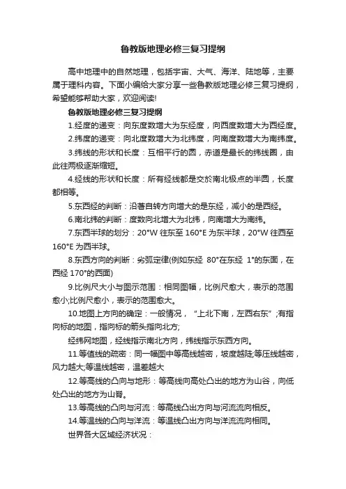 鲁教版地理必修三复习提纲
