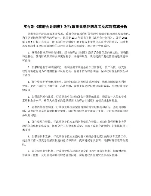 实行新《政府会计制度》对行政事业单位的意义及应对措施分析