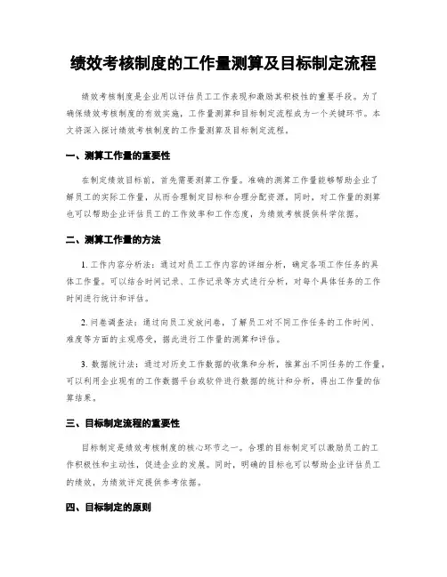 绩效考核制度的工作量测算及目标制定流程
