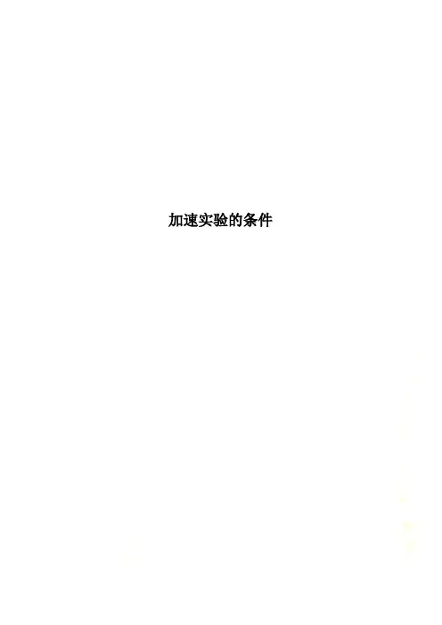 加速实验的条件