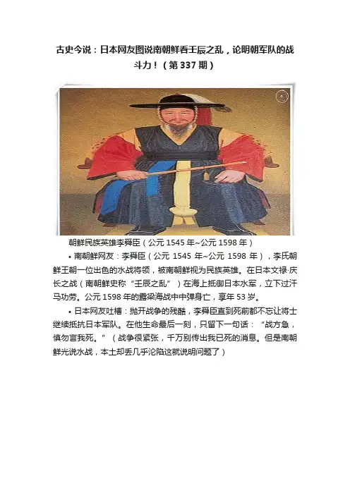 古史今说：日本网友图说南朝鲜看壬辰之乱，论明朝军队的战斗力！（第337期）