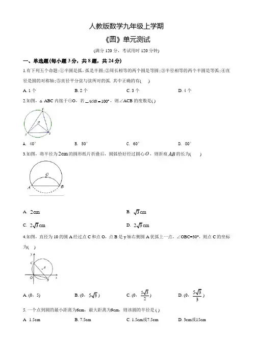 人教版九年级上册数学《圆》单元测试(带答案)