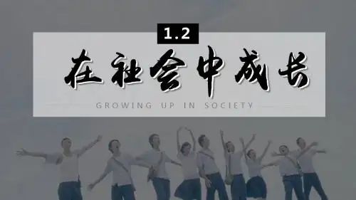 部编版八年级道德与法治上册1.2《在社会中成长》优质课件