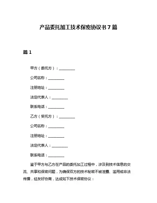 产品委托加工技术保密协议书7篇