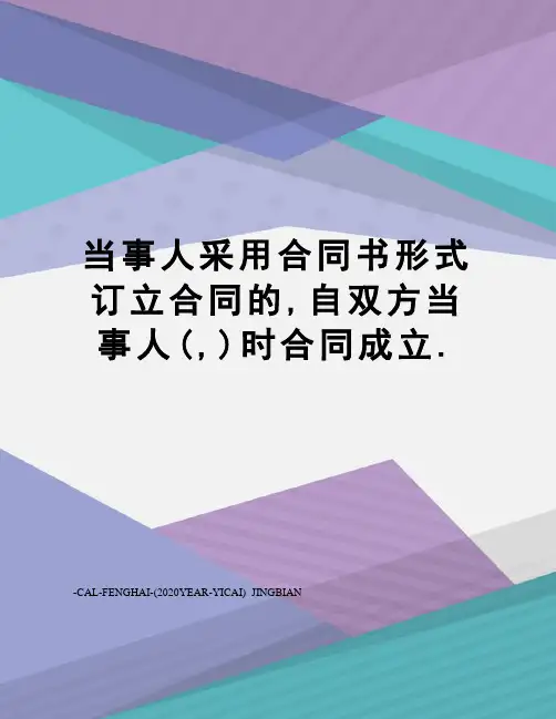 当事人采用合同书形式订立合同的,自双方当事人(,)时合同成立.