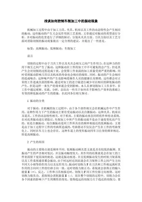 浅谈如何控制车削加工中的振动现象