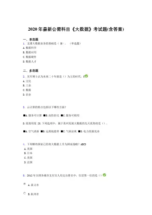 精选新版2020年最新公需科目：大数据模拟题库(含答案)