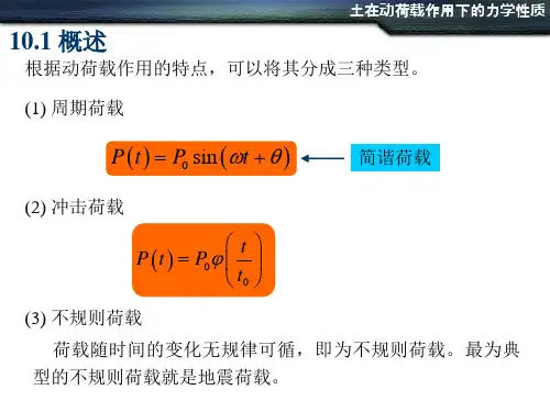 第十章土在动荷载作用下的力学性质