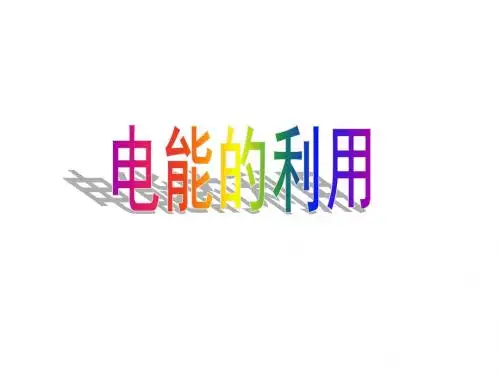 3.6 电能的利用1