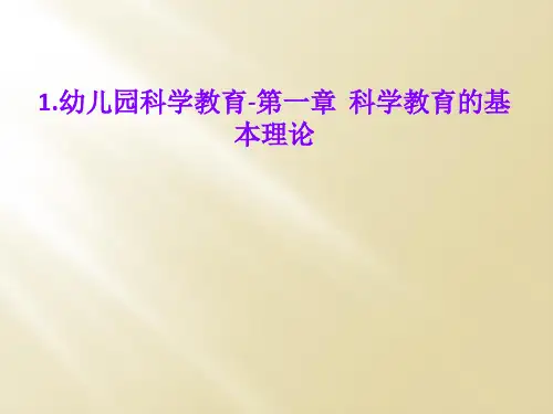 1.幼儿园科学教育-第一章  科学教育的基本理论
