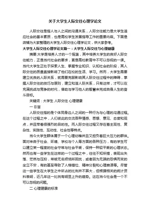 关于大学生人际交往心理学论文