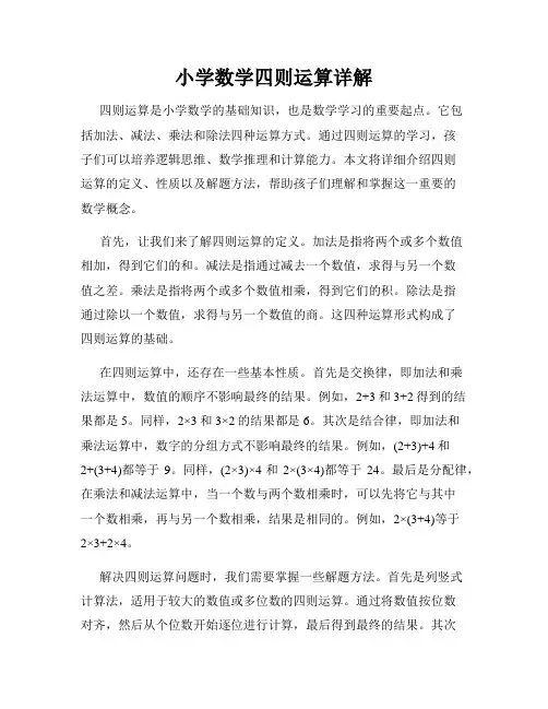 小学数学四则运算详解