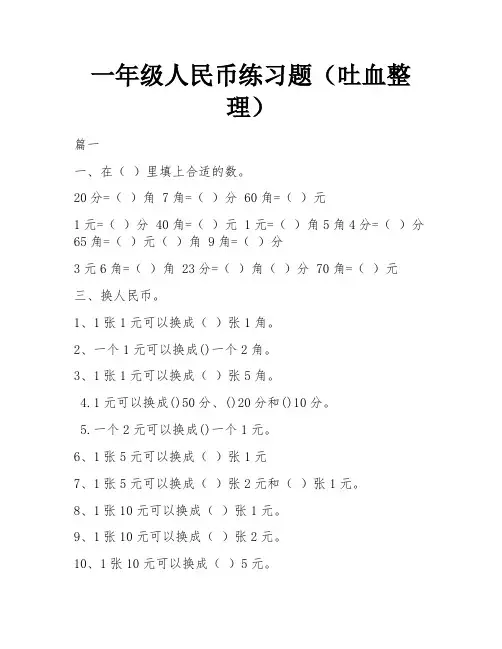 一年级人民币练习题(吐血整理) 