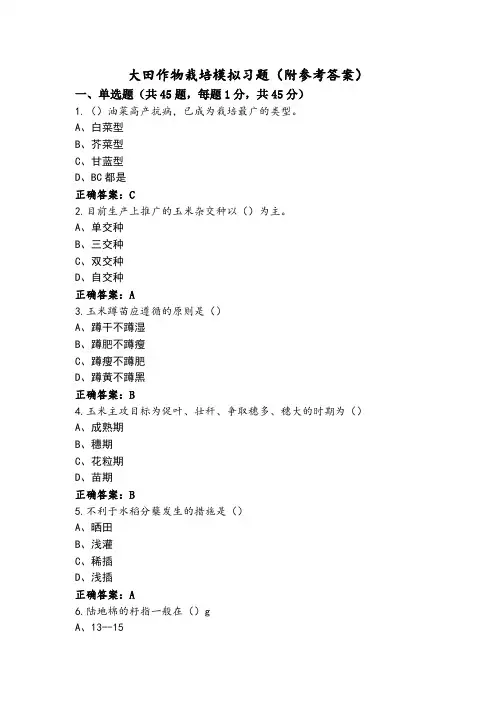 大田作物栽培模拟习题(附参考答案)