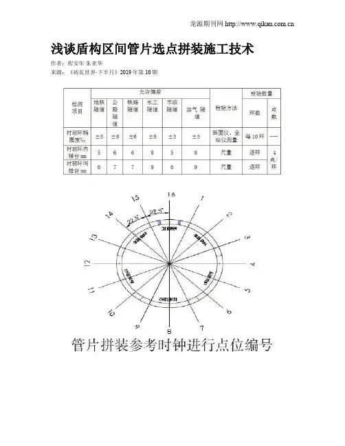 浅谈盾构区间管片选点拼装施工技术