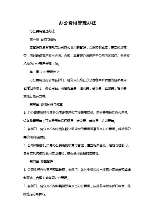 办公费用管理办法 