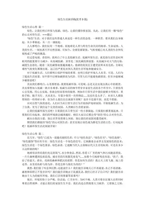 绿色生活演讲稿(优秀3篇)