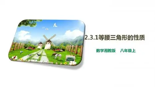 湘教版八年级数学上册  2.3.1等腰三角形的性质 (共16张PPT)
