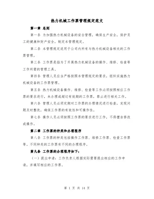 热力机械工作票管理规定范文(4篇)
