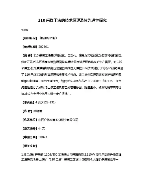 110采煤工法的技术原理及其先进性探究