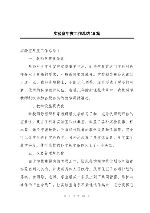 实验室年度工作总结15篇