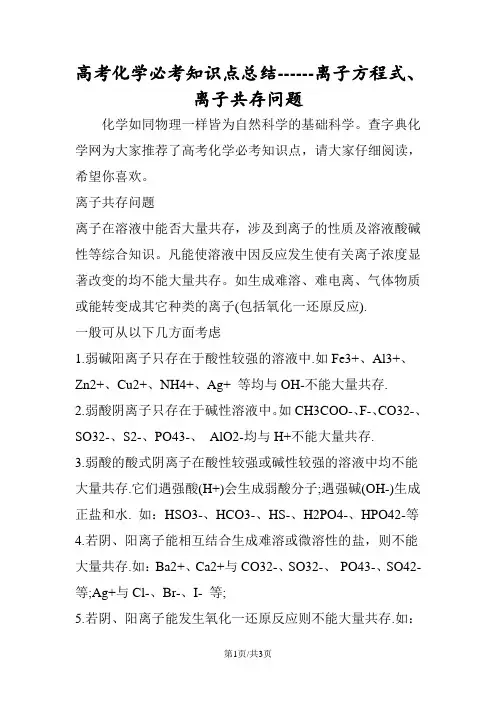 高考化学必考知识点总结离子方程式、离子共存问题